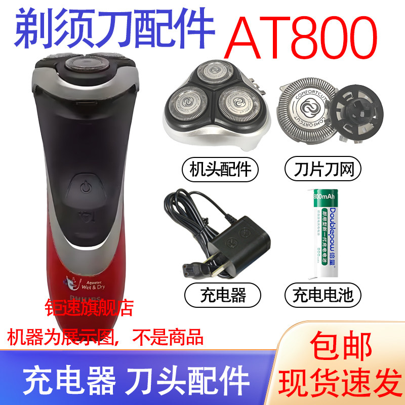 适用飞利浦电动剃须刀at800 at810 at811充电器刀头电池刀网配件