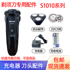 适用飞利浦电动剃须刀Series1000 S1010刀头刀网充电器电池配件