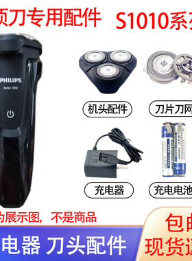 适用飞利浦电动剃须刀Series1000 S1010刀头刀网充电器电池配件