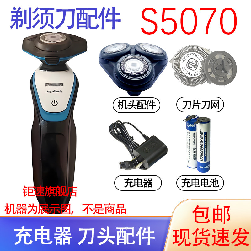 适用飞利浦电动剃须刀S5070刀头刀网电池支架菲利普充电器配件