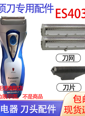 适用松下电动剃须刀ES4033S刀头刀网Panasonic刮胡刀电池配件