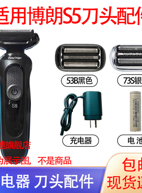 适用博朗剃须刀小猎豹S5 53B M4200 M4000cs电池刀头充电器配件