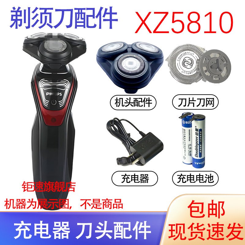 适用飞利浦电动剃须刀XZ5810刀头充电器刀网星战电池更换配件
