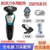 适用飞利浦电动剃须刀S5070刀头刀网电池支架菲利普充电器配件