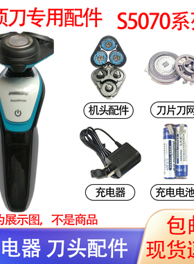 适用飞利浦电动剃须刀S5070刀头刀网电池支架菲利普充电器配件