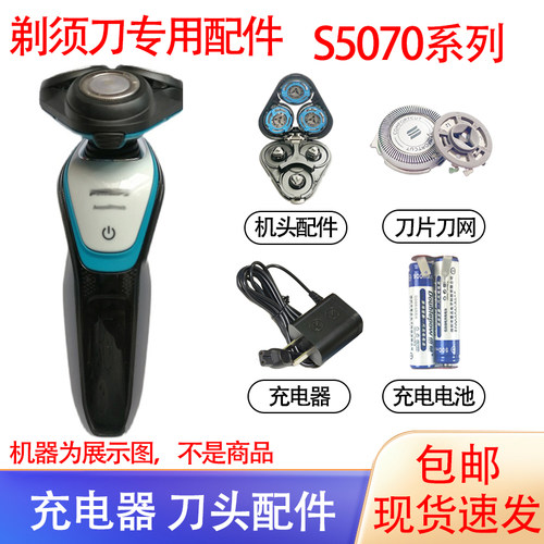 适用飞利浦电动剃须刀S5070刀头刀网电池支架菲利普充电器配件