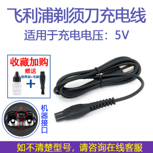 适用飞利浦剃须刀s1118 s1112 s1213 S1113 S1115充电器线