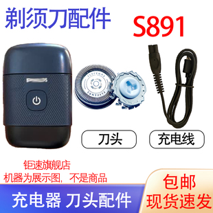 适用飞利浦鹅卵石电动剃须刀S891 S892 S893刀头刀网充电器线配件