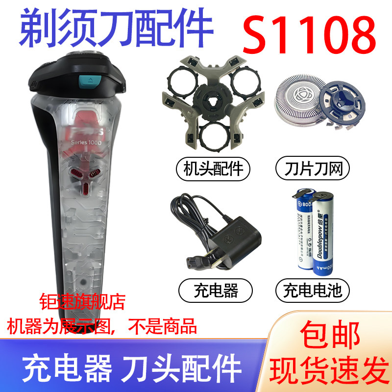 适用飞利浦透明电动剃须刀s1108充电器刀头刀网2.4V电池配件