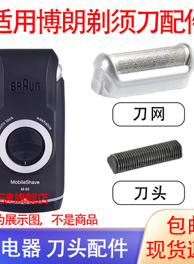 适用博朗剃须刀MobileShave M60 M90 M30 M60s 5s刀头网片配件