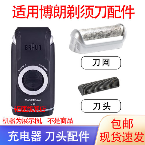 适用博朗剃须刀MobileShave M60 M90 M30 M60s 5s刀头网片配件