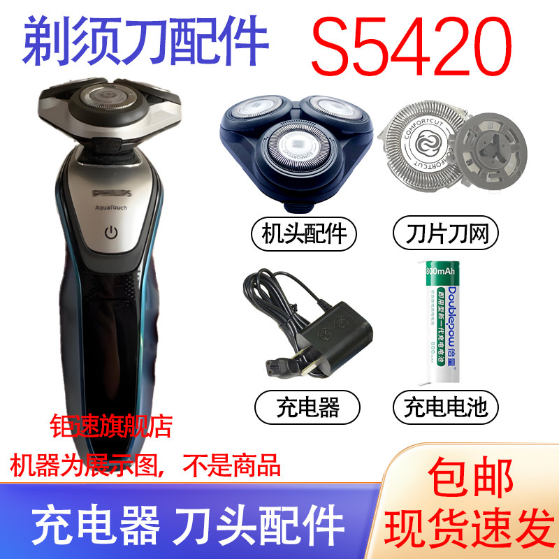 适配飞利浦电动剃须刀S5400/S5420刀头刀网电池刮胡刀充电器配件图片