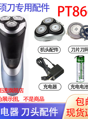 适用飞利浦电动剃须刀PT866刀头3.6V电池更换15V充电器hq8 配件