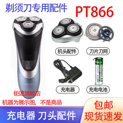 适用飞利浦电动剃须刀PT866刀头电池收纳包刀架充电器配件