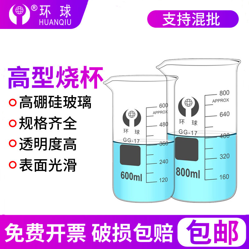 环球牌高型玻璃烧杯耐高温大小50ml100m250ml500ml1000ml2000ml实验器材化学实验室用带刻度量杯1 2L喝水家用