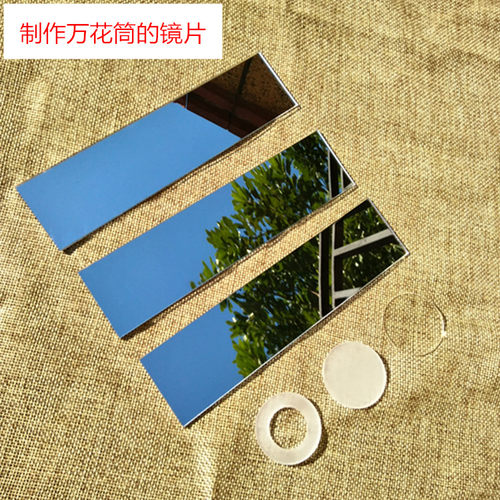 制作万花筒的镜片塑料镜子