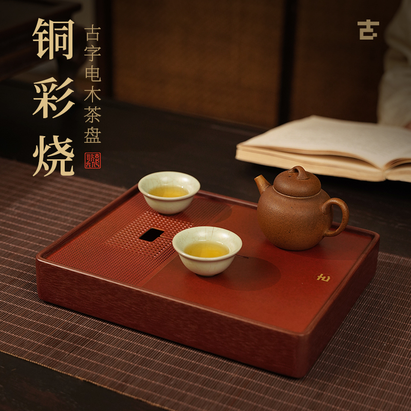 古歌古字电木茶盘黄铜彩烧手工蓄水新中式功夫茶具便捷精致小茶盘