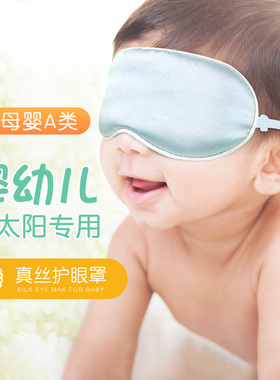 真丝婴儿眼罩新生儿宝宝睡眠专用黄疸桑蚕丝儿童护眼罩遮光晒太阳