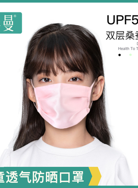儿童真丝防晒口罩夏季男女童宝宝透气小孩防紫外线遮阳薄款桑蚕丝