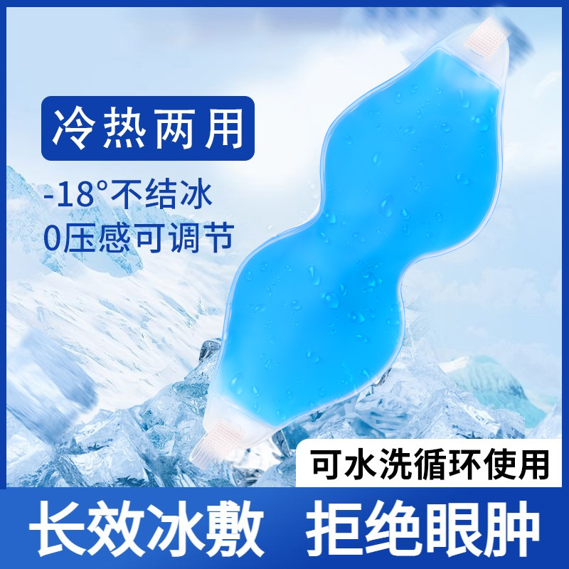 冰敷眼罩割双眼皮术后敷眼睛冷敷冰袋眼贴眼部冰凉降温热敷黑眼圈