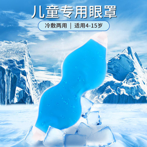 儿童冷热敷眼罩缓解用眼疲劳