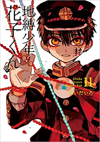 现货 进口日文 漫画 地缚少年花子君 地縛少年 花子くん 11巻