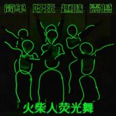 火柴人演出服 激光舞表演 出租 发光表演服装 荧光舞表演服装