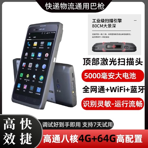 通用版快递员扫码手机PDA巴枪