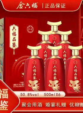 白酒50.8度四川金六福六福品鉴酒500ml*6瓶整箱送礼自饮婚庆用酒