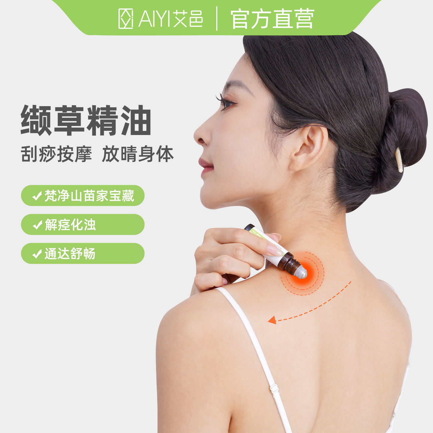 艾邑缬草按摩精油舒活推背刮痧