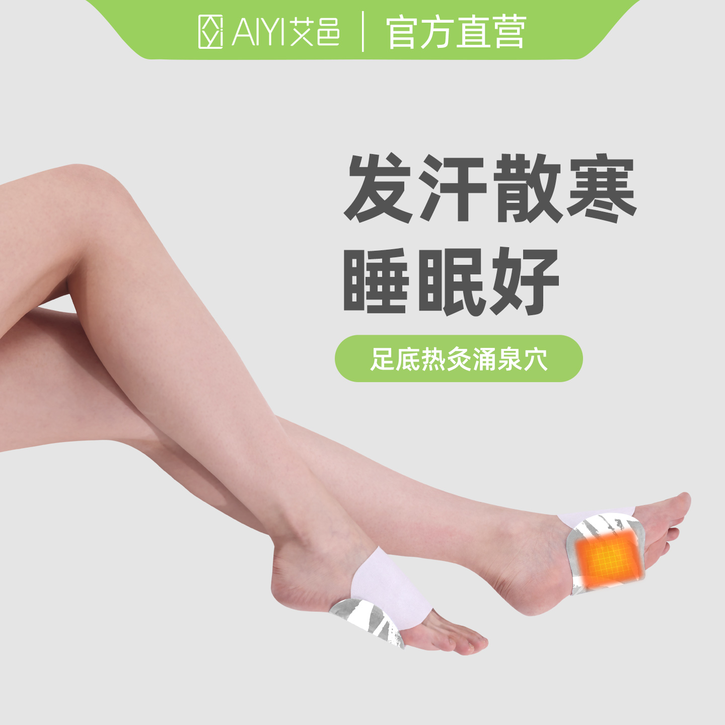 艾邑足疗艾草热敷暖足贴上热下寒