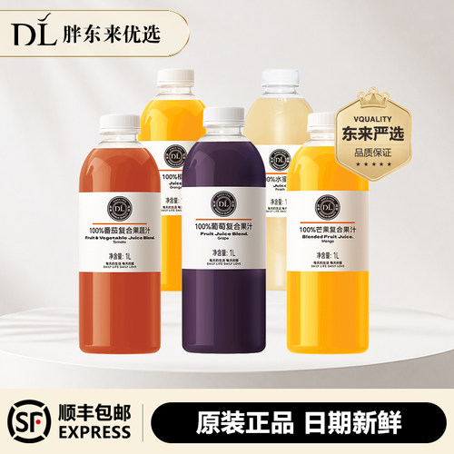 DL胖东来100%葡萄汁橙汁水蜜桃芒果混合汁番茄汁复合果汁正品代购