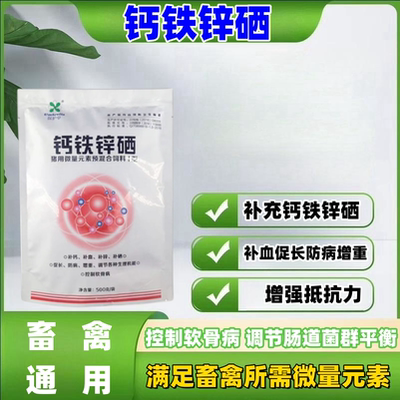 畜禽用钙铁锌硒速补钙粉促长增重