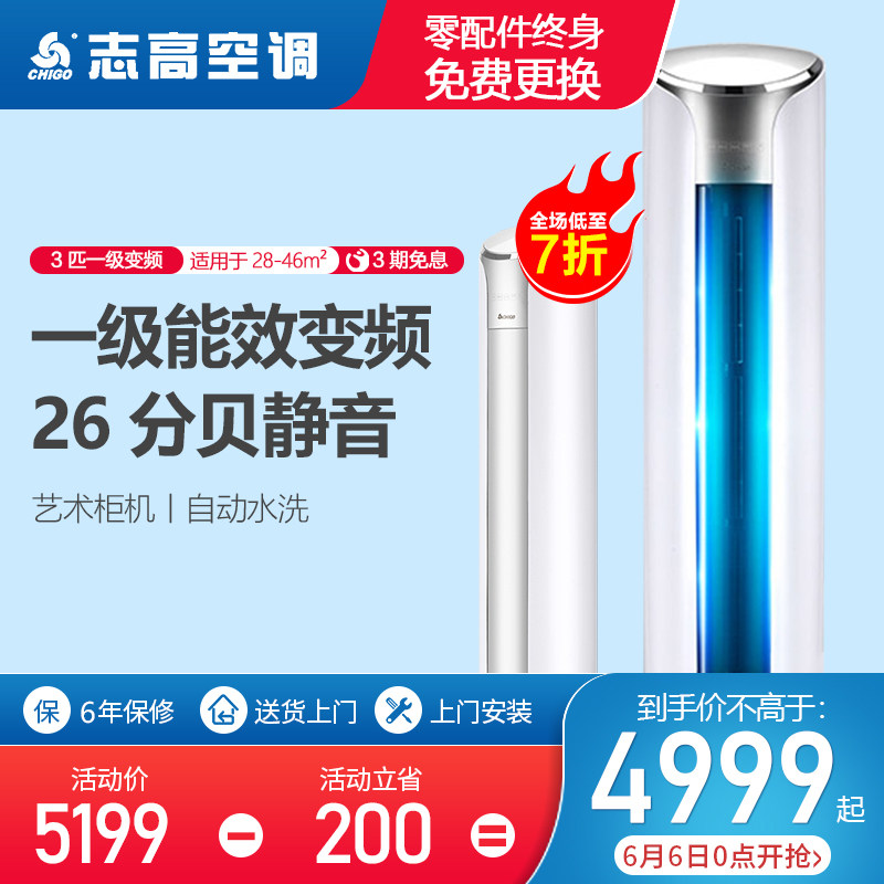 志高LV24K1H1-G冷暖双温3P匹一级能效变频立式节能圆柱空调柜机