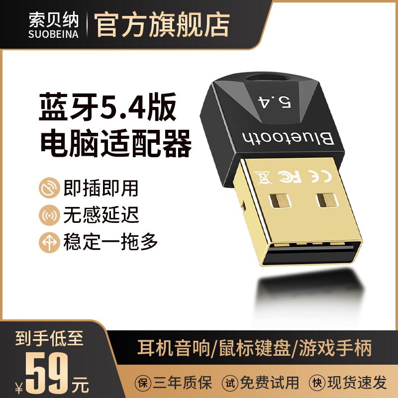 电脑蓝牙适配器5.4即插即用