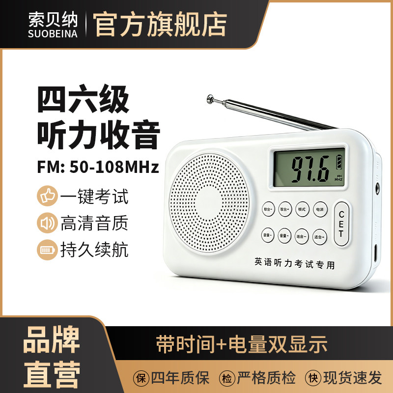索贝纳英语四六级听力收音机FM调频大学生四级考试4级6级高考专用