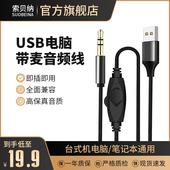 USB转3.5mm音频线带麦克风头戴式 笔记本电脑 蓝牙耳机音响连接台式