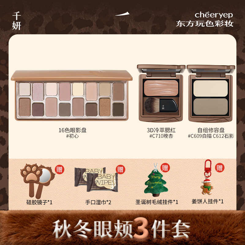 千妍秋冬脸妆彩妆组合