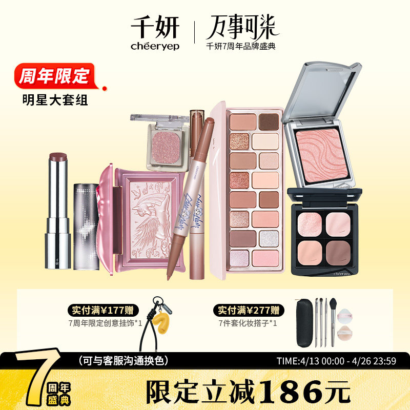 千妍明星大套组彩妆眼影盘16色眼影腮红固体唇蜜