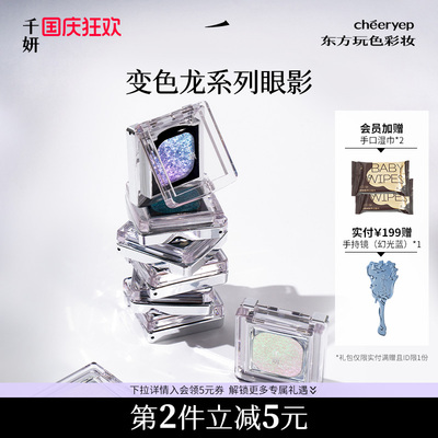 千妍变色龙眼影爆闪提亮自然持久