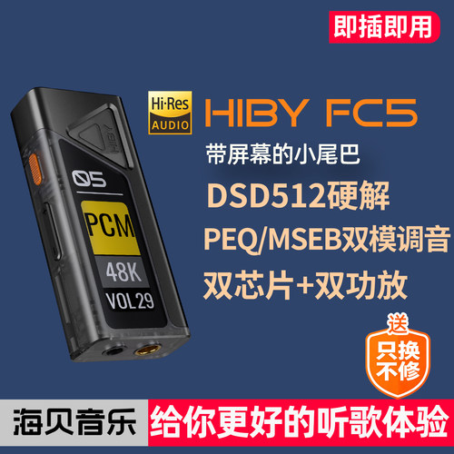 HIBY海贝FC5屏幕版便携小尾巴