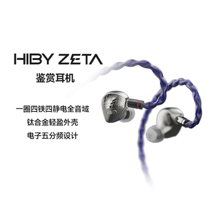 HiBy海贝ZETA一圈四铁四静电全音域鉴赏耳机HiFi耳塞五分频0.78