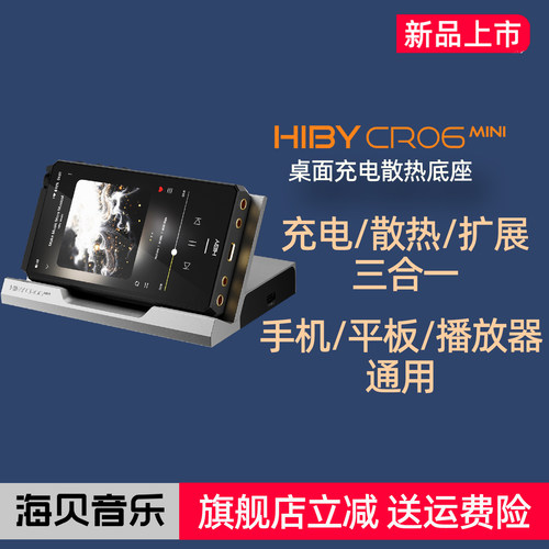 海贝CR06MIN播放器桌面散热底座