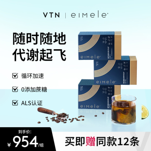 eimele亦餐代谢咖啡3盒装 0蔗糖提神黑咖啡健身速溶 美式 VTN