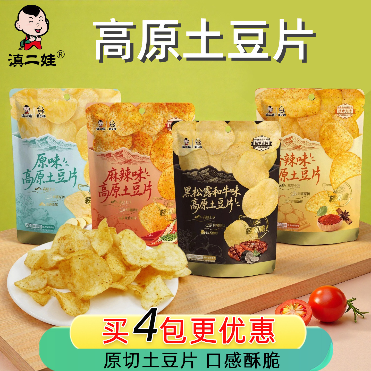 滇二娃土豆片原切薯片香辣麻辣黑松露和牛风味薄脆小零食下午茶