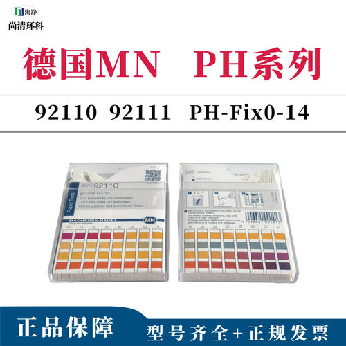 德国MN无渗漏PH-Fix试纸92110