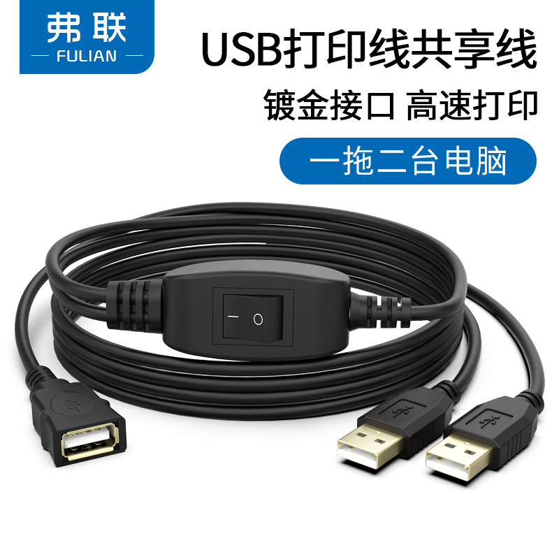 弗联usb打印共享线键盘U盘手动