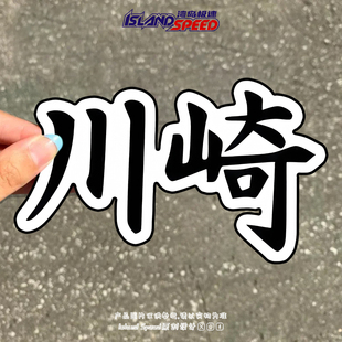 川崎汽车贴纸网红摩托车电动车潮牌头盔diy遮划痕贴花