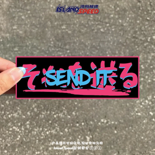 发送SEND汽车贴纸街头艺术涂鸦风长条电脑桌面笔记本贴画