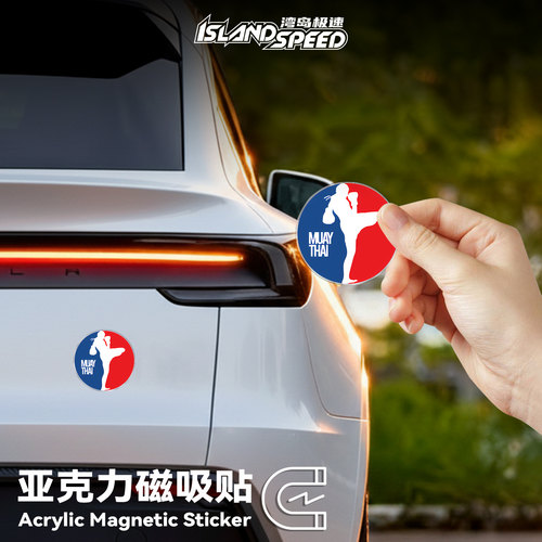 泰拳MUAY THAI亚克力车贴圆形创意设计冰箱贴汽车车身磁吸胶贴
